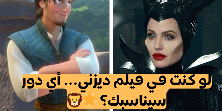 اختبار ما هو دورك في فيلم ديزني ؟