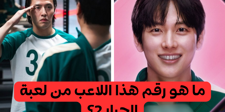 اختبار مسلسل لعبة الحبار 2 : ما هو رقم هذا اللاعب؟