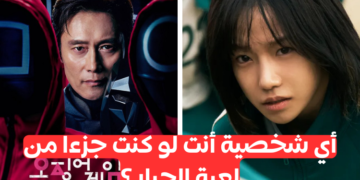 اختبار من تشبه من لعبة الحبار 2؟