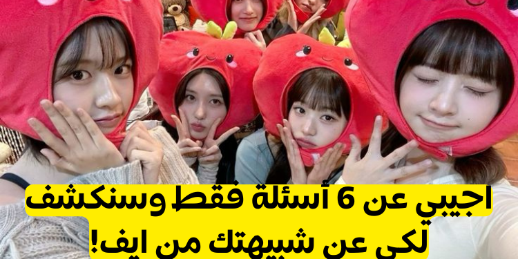 اختبار من هي أكثر عضوة في ايف تشبهك؟