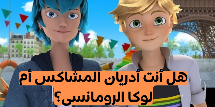 اختبار هل أنت أدريان أم لوكا؟