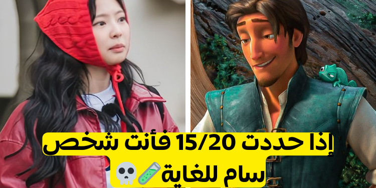 اختبار هل أنت توكسيك؟ إذا حددت 15/20 فأنت كذلك.