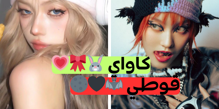 اختبار هل أنت فتاة كاواي أم قوطي؟