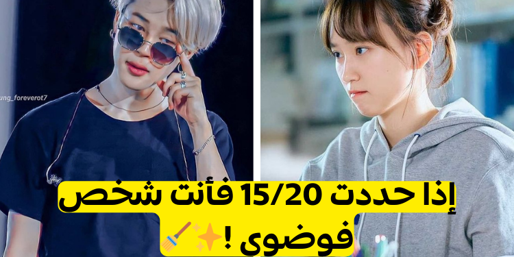 اختبار هل أنت فوضوي؟ اختر التصرفات التي تنطبق عليك!