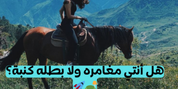 اختبار هل أنت مغامر؟ إذا اخترت 15/20 فأنت كذلك! 🤸‍♂️🚀