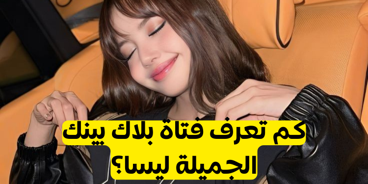 اختبار هل تعرف ليسا من بلاكبينك؟