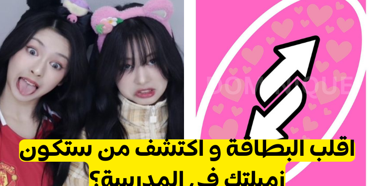 اقلب البطاقة 3: اكتشف مين كان زميلك في الصف! 😎📚