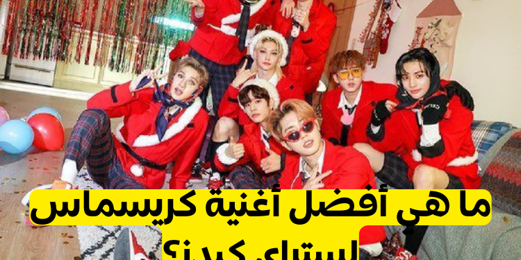 تصويت: ما هي أفضل اغنية كريسماس لستراي كيدز؟