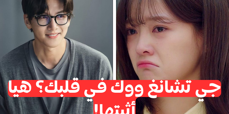 مامدى معرفتك بـ جي تشانغ ووك ؟