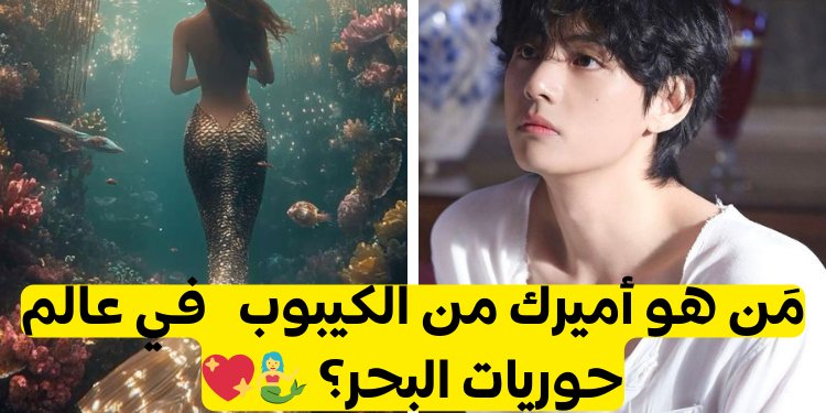 ماذا لو كنتي حوريه بحر من الأمير الخاص بك من الكيبوب؟🏰🌊