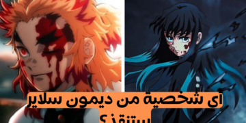 مسابقة تصويت أي شخصية من ديمون سلاير ستنقذ؟