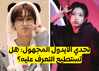 من هذا الايدول ؟ هل يمكنك تسمية 10 نجوم كيبوب على الأقل؟