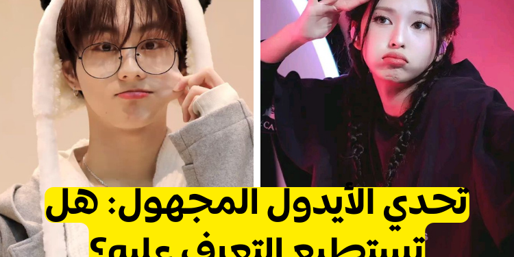 من هذا الايدول ؟ هل يمكنك تسمية 10 نجوم كيبوب على الأقل؟