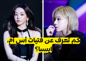 هل تعرف ايسبا جيداً؟ اختبار للمايز!