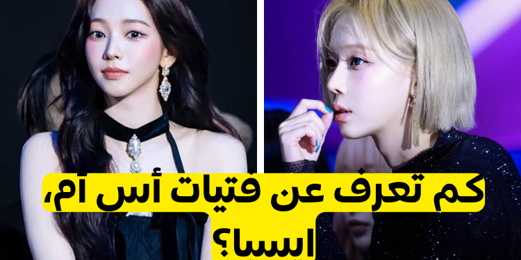 هل تعرف ايسبا جيداً؟ اختبار للمايز!