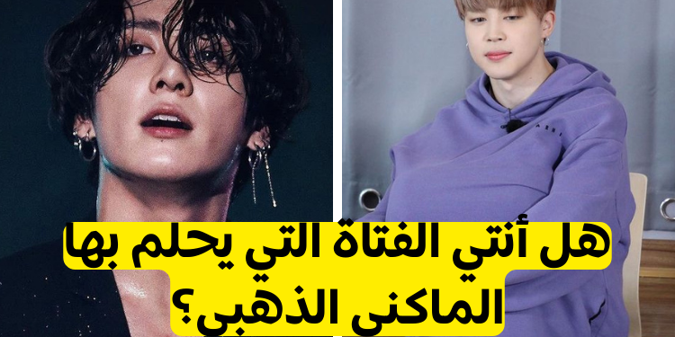 أجيبي واعرفي إذا كنتِ النوع المفضل لجونغكوك! 🤭❤️✨