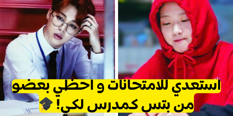 اختبار أي عضو من بتس سيكون معلمك الخاص: حضري للامتحانات واكتشف