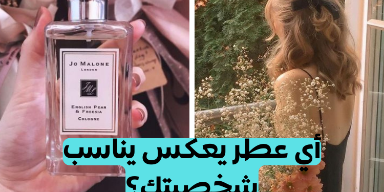 اختبار: أي عطر يناسب شخصيتك؟