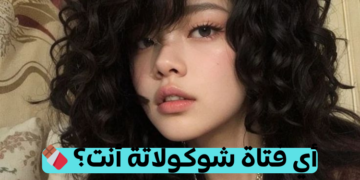 اختبار أي فتاة الشوكولاته أنت؟