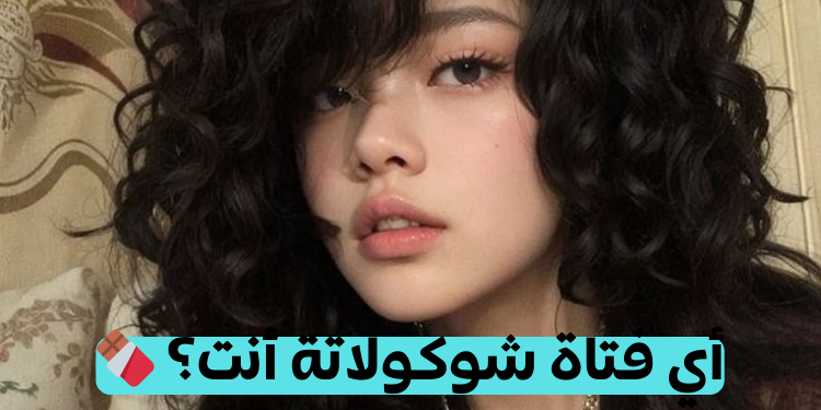 اختبار أي فتاة الشوكولاته أنت؟