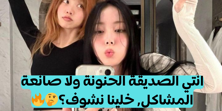 اختبار أي نوع من الصديقات أنتي؟