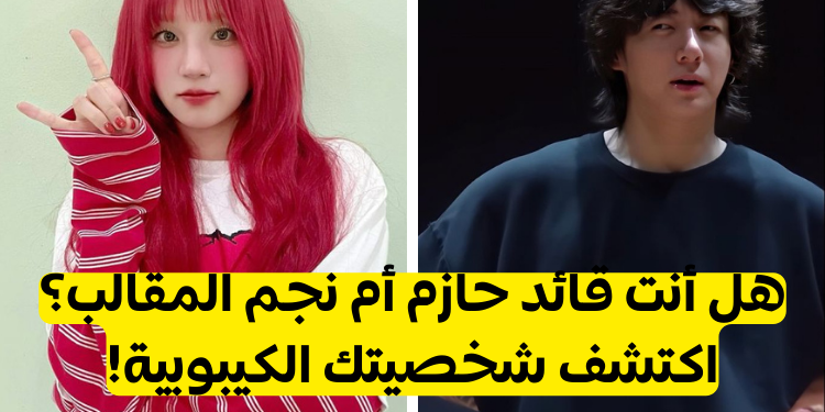 اختبار أي نوع من الكيبوب ستار أنت؟