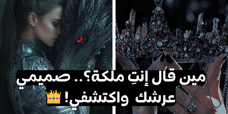 اختبار أي نوع من الملكات ستكونين؟