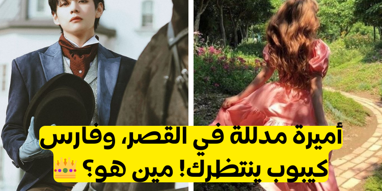 اختبار اقضي يوما كأميرة واكتشفي من خطيبك من الكيبوب؟