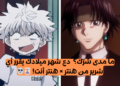 اختبار اي شرير هنتر هنتر أنت وفقا لشهر ميلادك؟