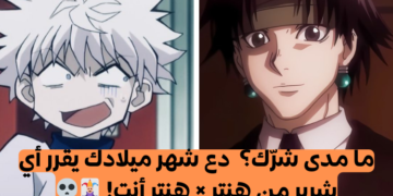 اختبار اي شرير هنتر هنتر أنت وفقا لشهر ميلادك؟