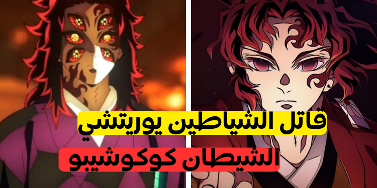 اختبار قاتل الشيطان: احذف 5 هاشيرا وسنكشف لك ما إذا كنت كوكوشيبو أو يوريتشي