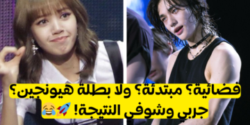 اختبار كم تعرف هيونجين من ستراي كيدز؟