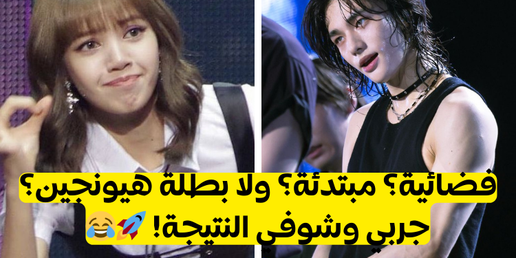 اختبار كم تعرف هيونجين من ستراي كيدز؟