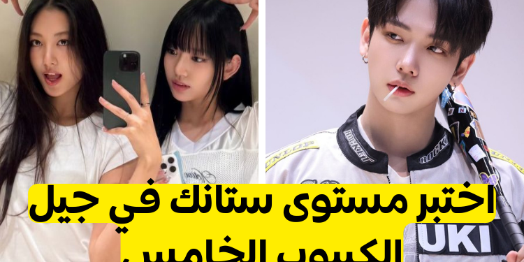 اختبار كيبوب ستان الجيل الخامس