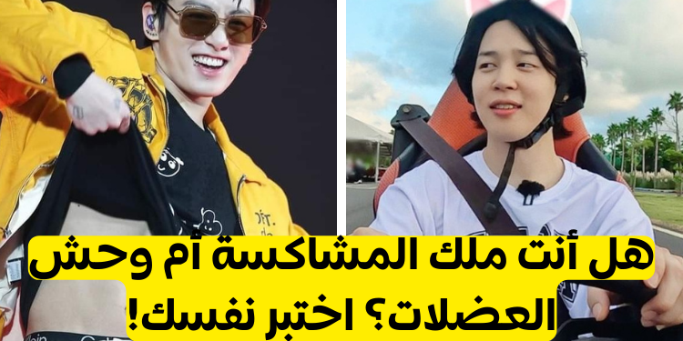 اختبار كيف تشبه بتس وفقا ليومك كآيدول كيبوب؟