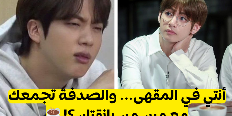 اختبار كيف ستكون لحظة لقائك مع بانقتان في مقهى؟