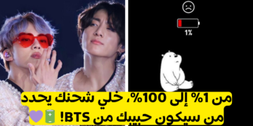 اختبار من حبيبك المقدر من بتس وفقا لشحن جوالك؟