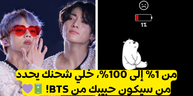 اختبار من حبيبك المقدر من بتس وفقا لشحن جوالك؟