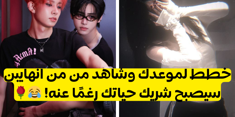 اختبار من هو حبيبك في فرقة انهايبن ؟