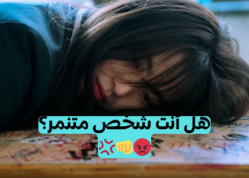 اختبار هل أنت شخص متنمر؟ سلوكياتك في المدرسة ستكشف لك!