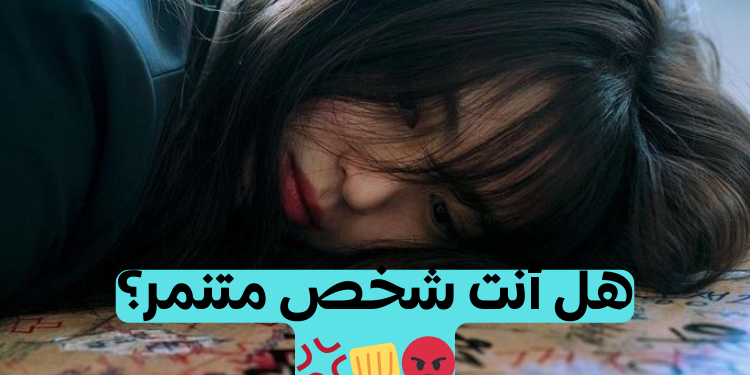 اختبار هل أنت شخص متنمر؟ سلوكياتك في المدرسة ستكشف لك!