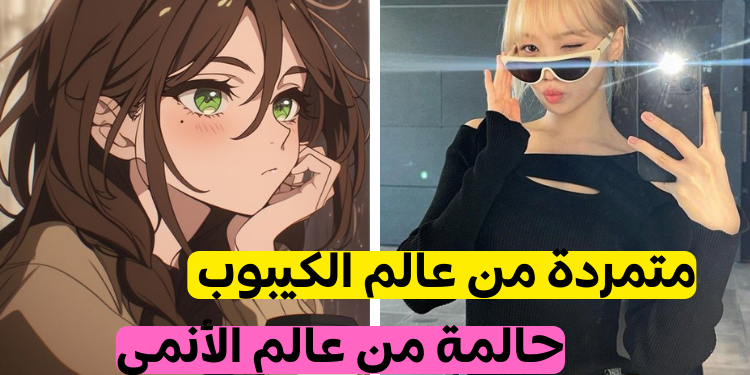 اختبار هل أنت فتاة انمي أم كيبوب؟