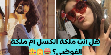 اختبار هل أنتي ملكة الفوضى أم ملكة الكسل؟