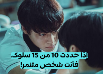 اختبار هل انت متنمر؟