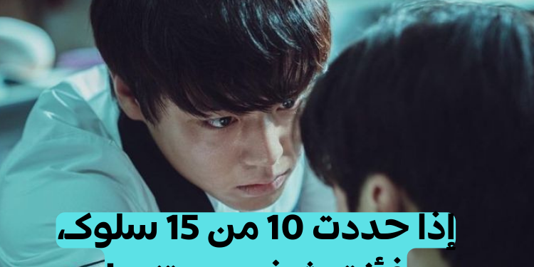 اختبار هل انت متنمر؟