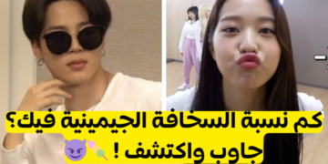 اختبار هل لديك روح جيمينية لعضو بتس جيمين؟