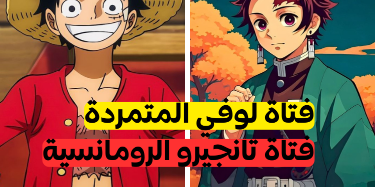 اختبار هل يناسبك لوفي أم تانجيرو كحبيب؟
