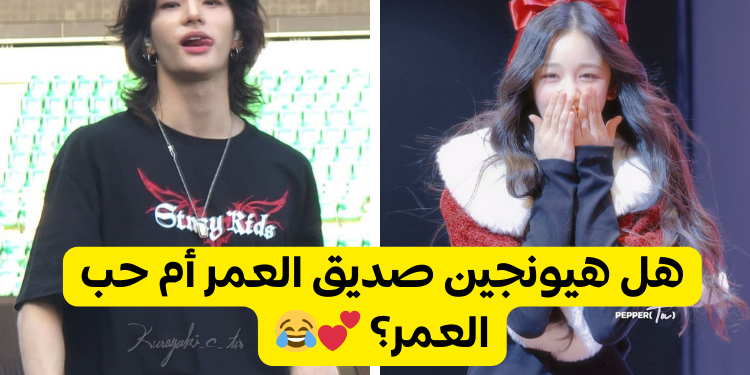 اختبار هيونجين حبيب او صديق لك؟