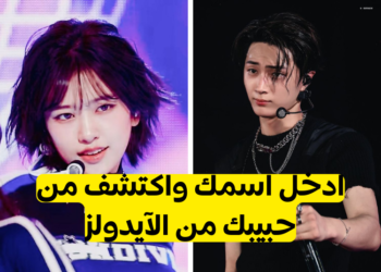 لعبة ادخل اسمك و اكتشف من حبيبك من الكيبوب؟