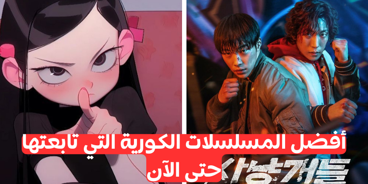 افضل 10 مسلسلات كورية بالنسبة لي؟